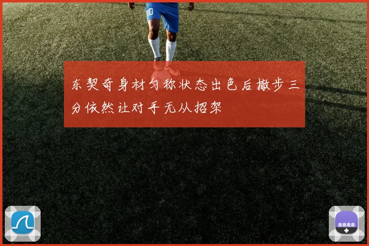 东契奇身材匀称状态出色后撤步三分依然让对手无从招架
