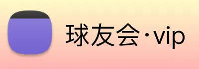 球友会·vip Logo